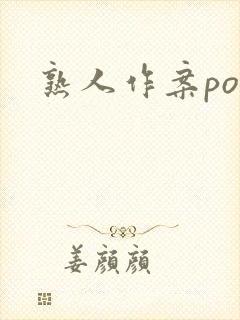 熟人作案po