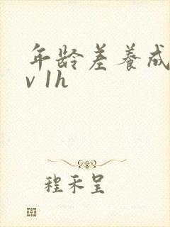 年龄差养成1 v 1h