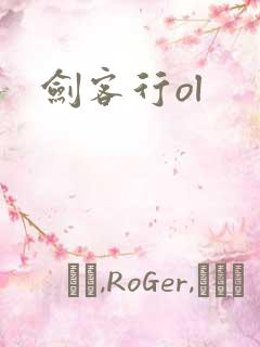 剑客行ol