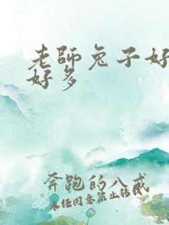 老师兔子好软水好多