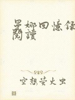 曼娜回忆录在线阅读