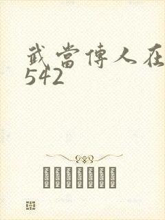 武当传人在异界542