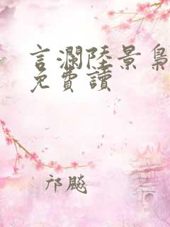 言澜陆景枭小说免费读