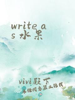 write as 水果