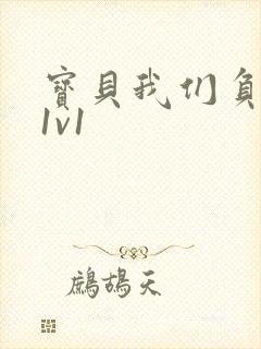 宝贝我们负距离1v1