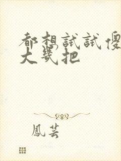 都想试试傻子的大几把