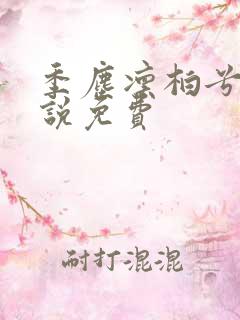 季尘凛柏兮的小说免费