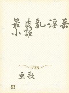 最爽乱淫岳合集小说