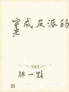 穿成反派的黑月光