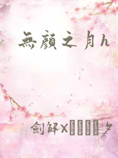 无颜之月h