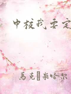 中校我要定你了