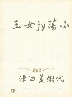 玉女jy荡小说