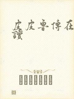 皮皮鲁传在线阅读