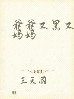 爷爷又黑又长与妈妈