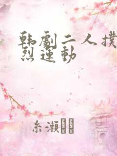 韩剧二人扑克剧烈运动