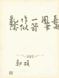 乱作一团长日光阴似箭 笔趣阁