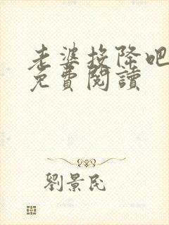 老婆投降吧全文免费阅读