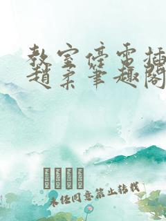 教室停电插班花赵柔笔趣阁小说