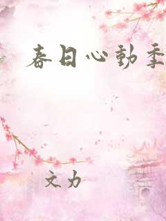 春日心动季