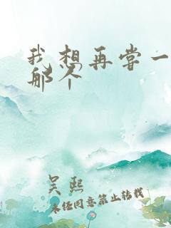 我想再尝一下你那个