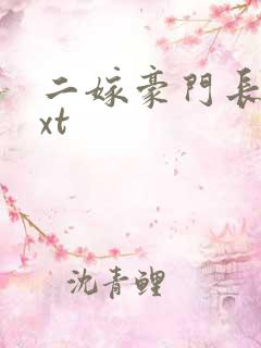 二嫁豪门长媳txt