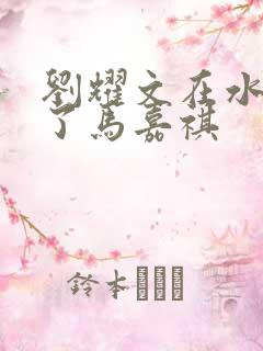 刘耀文在水里做了马嘉祺