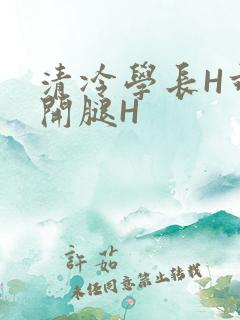 清冷学长H乖打开腿H