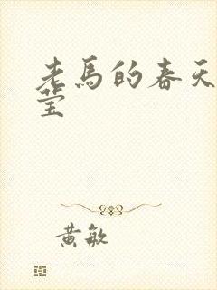 老马的春天王雪莹