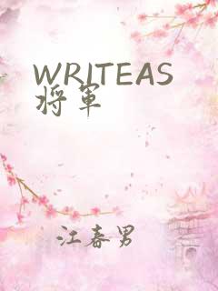 WRITEAS将军