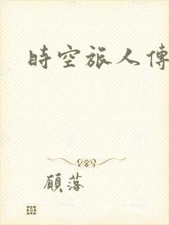 时空旅人传奇