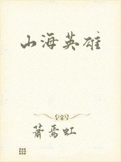 山海英雄