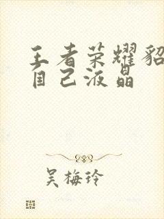 王者荣耀貂蝉喝自己液晶