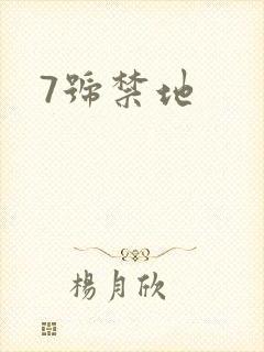 7号禁地
