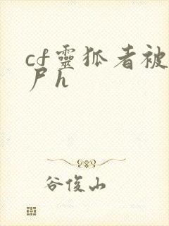 cf灵狐者被僵尸h