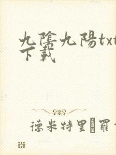 九阴九阳txt下载