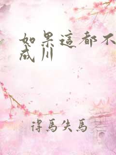 如果这都不算爱成川