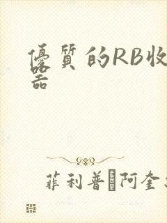 优质的RB收集器