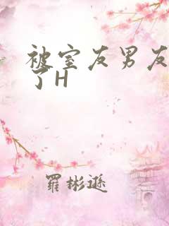 被室友男友玩坏了H