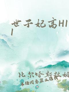 世子妃高H1V1