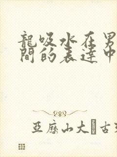 龙吸水在男女之间的表达中的意义