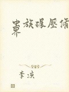 虫族碾压修真世界