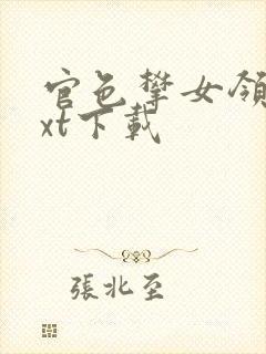 官色攀女领导txt下载