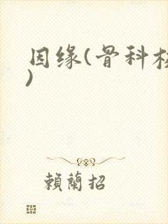 因缘(骨科校园)