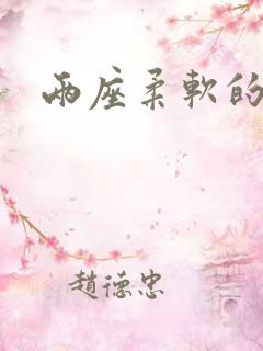 两座柔软的大山