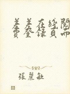 差差在线阅读免费登录页面