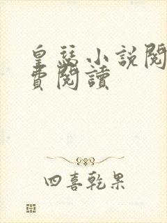 皇瑟小说阅读免费阅读