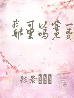 我可以尝一下你那里吗免费