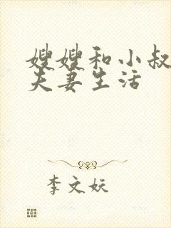 嫂嫂和小叔子过夫妻生活