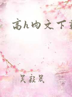 高h肉文下载