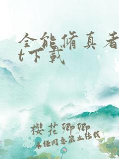 全能修真者txt下载